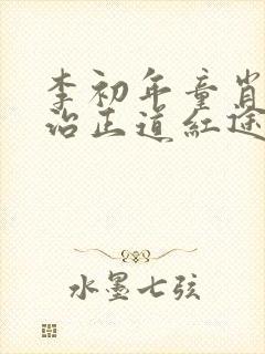 李初年童肖媛政治正道红途