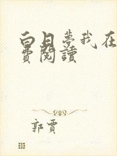 白日梦我在线免费阅读