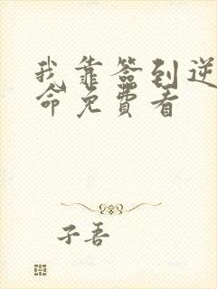 我靠签到逆天改命免费看