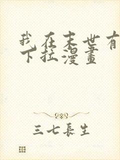 我在末世有套房下拉漫画