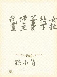 我伊蒂丝女皇漫画免费下拉