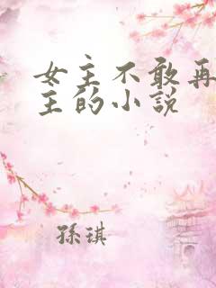 女主不敢再爱男主的小说