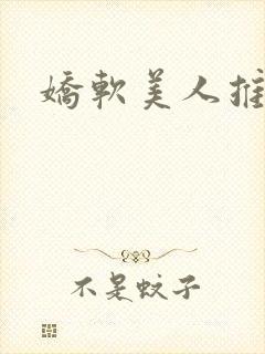 娇软美人推文
