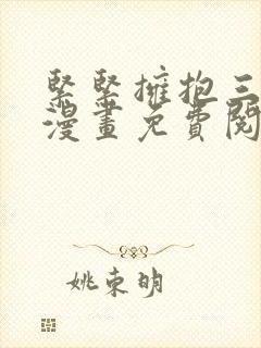 紧紧拥抱三人行漫画免费阅读下拉式