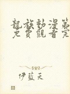 龙族动漫第1季免费观看完整