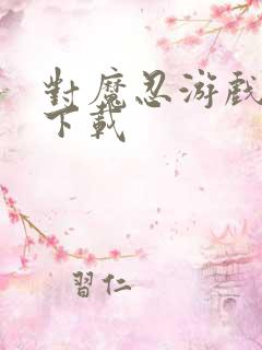 对魔忍游戏怎么下载