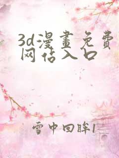 3d漫画免费看网站入口