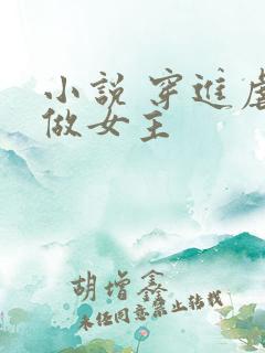 小说 穿进虐文做女主