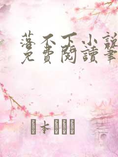 落不下小说全文免费阅读笔趣阁