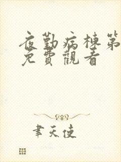 夜勤病栋第3集免费观看