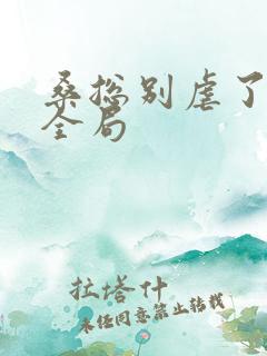 桑总别虐了短剧全局