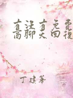 有没有免费高情商聊天回复的软件