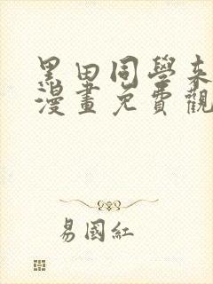 黑田同学来我家漫画免费观看