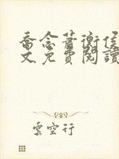 乔念萧衡侯府全文免费阅读