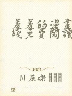 羞羞的漫画 在线免费阅读