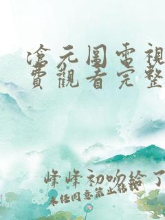 沧元图电视剧免费观看完整版