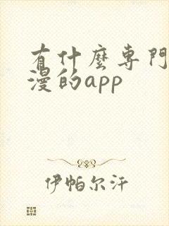 有什么专门看日漫的app