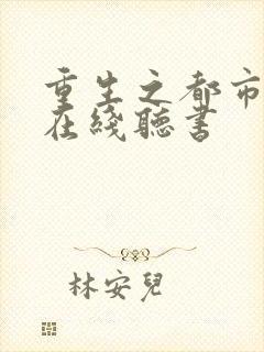 重生之都市天尊在线听书