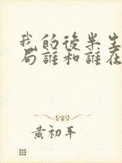 我的后半生大结局谁和谁在一起了