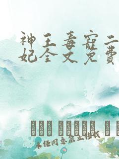 神王毒宠二嫁王妃全文免费阅读