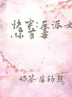快穿:反派女配,你有毒