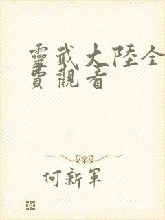 灵武大陆全集免费观看