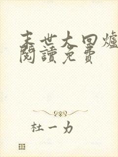 末世大回炉免费阅读免费