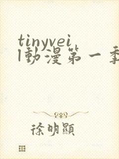 tinyveil动漫第一季免费观看