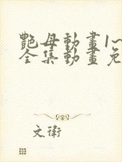 艳母动画1~6全集动画免费看