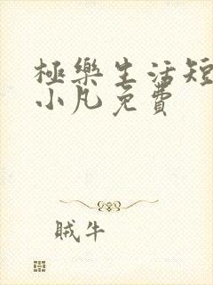 极乐生活短剧李小凡免费