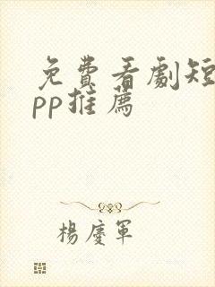 免费看剧短剧app推荐