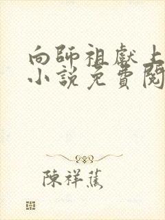 向师祖献上咸鱼小说免费阅读全文在线