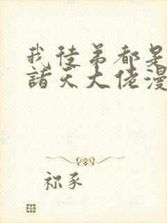 我徒弟都是未来诸天大佬漫画免费下拉式