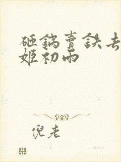 砸锅卖铁去上学姬初雨