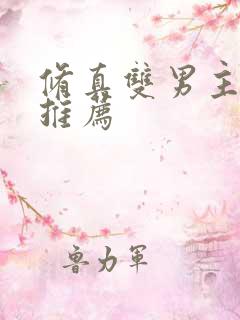 修真双男主小说推荐