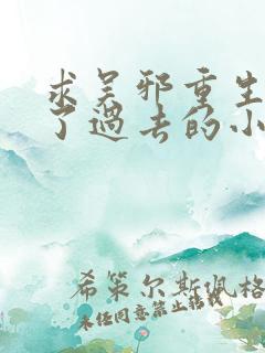 求吴邪重生回到了过去的小说