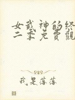 女武神的终末第二季免费观看