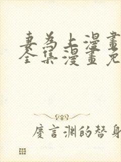 妻为上漫画 _全集漫画免费阅读