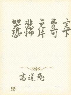 哭悲免费完整版恐怖片可下载