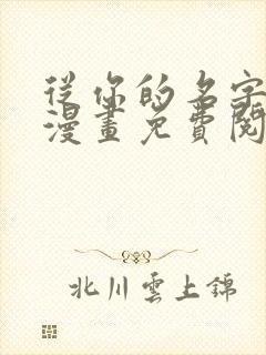 从你的名字开始漫画免费阅读