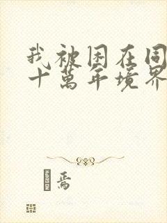 我被困在同一天十万年境界划分