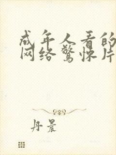 成年人看的大片网络惊悚片