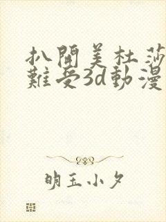 扒开美杜莎狂揉难受3d动漫