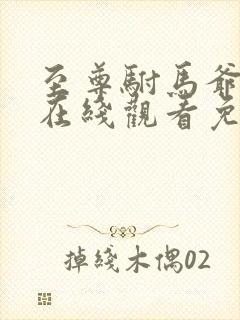 至尊驸马爷短剧在线观看免费