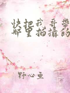 快把我哥带走在哪里拍摄的