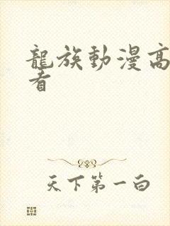 龙族动漫高清观看