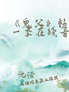 《鬼父》动漫第一季在线看免费