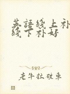 英语线上补还是线下补好