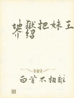 地狱把妹王人物介绍