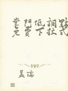 掌门低调点漫画免费下拉式6